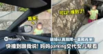 快撞到跟我说!妈妈parking交代女儿帮看!萌娃认真指挥一直喊再来!