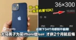 大马男子为买iPhone借loan,才供2个月就后悔!还剩下34个月感到不值得!