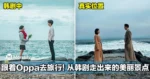跟着Oppa去旅行！从韩剧走出来的美丽景点！谱写属于你的浪漫韩国之旅！