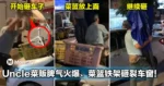 摊位被抢掀骂战!Uncle菜贩脾气火爆、菜篮铁架砸裂车窗!