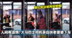 人间有温情!大马巴士司机亲自扶老婆婆下车!暖心举动被网民赞爆!