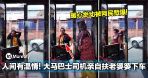 人间有温情！大马巴士司机亲自扶老婆婆下车！暖心举动被网民赞爆！