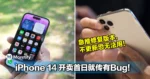 已证实开机或有问题!iPhone 14 开卖首日就传有Bug!