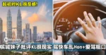 起初对KL很反感！Penang妹子批评KL很现实，驾快车乱Hon人+爱骂粗口！