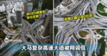 连GPS都害怕经过这里!大马复杂高速大道被网调侃:走错一路口变1日游!