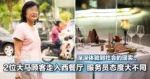 2位大马顾客走入西餐厅，服务员态度大不同！旁观者感叹：深深体验到社会的现实！