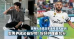 型男养成必备好物!好好护理很加分!还有机会赢走新晋金球奖得主本泽马签名球衣!