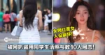女网红美女人设崩坏！被网扒盗用同学生活照与数10人网恋！
