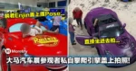 大马汽车展参观者私自攀爬引擎盖上拍照!网民:根本不懂得尊重车主!