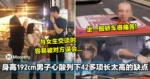 长过高的坏处多过益处!身高192cm男子心酸列下42多项长太高的缺点!