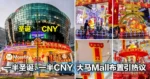 一半圣诞、一半CNY,大马Mall布置引热议!一次过庆祝2种节日!