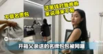 开箱父亲送的名牌包包被网嘲！00后女子边流泪回应：这笔钱得来不易！