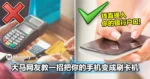 大马网友教一招把你的手机变成刷卡机！顾客给信用卡/Debit卡也能收款！