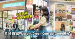 全马首家Watsons Green Concept Store来了!带你看看店里的5大亮点!