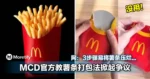MCD官方教「薯条打包法」掀起争议!网:3步骤易将薯条压烂...