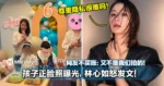 孩子正脸照曝光,林心如怒发文!网友不买账:又不是我们拍的!