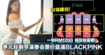 李元玲钢琴演奏会票价直逼BLACKPINK!一张RM1,200,粉丝抢着要!
