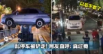 乱停车被铲走!网友直呼:真过瘾