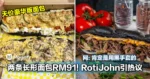 两条长形面包RM91!RotiJohn天价引热议