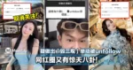 网红圈又有惊天八卦!大马网红Yifeis疑做出「毁三观」举动被韩晓嗳unfollow!