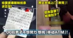 00后男子不想努力,想找移动「ATM」!给富婆塞纸条想认识,被其丈夫找上门教育!
