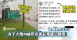 女子大雨中被丢在高速公路旁！还无端被司机骂！网：太过分了