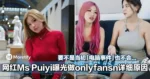 要不是当初的「电脑事件」也不会...大马网红Ms Puiyi曝光做onlyfans的详细原因!