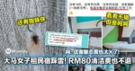 大马女子租民宿踩雷!RM80清洁费也不退!网:这客服态度也太X