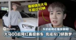 大马00后网红喜提新车,完成双门轿跑梦!车的座椅还是按摩椅!常乐:我相信在大马不超过10辆