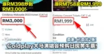 Coldplay大马演唱会预购日现黄牛票！原价RM398门票炒到RM3,000！卖家：已卖出2张！