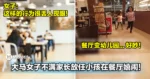 大马女子不满家长放任小孩在餐厅玩耍！她：餐厅已变幼儿园，可怜了食客！