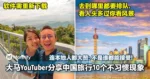 大马旅游YouTuber分享中国旅行10个不习惯现象！连本地人都大赞：不是谁都能接受！