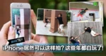 iPhone居然可以拍出这种照片？这么多年都白玩了！赶快去试一试！（内有教学视频）