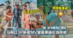 大马网红3P新歌MV蒙面男疑似烧肉佬!网:这马赛克打得好!