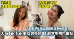 大马TikTok美女老师翻车!翻学生书包被家长批