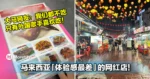 马来西亚「体验感最差」的网红店！大马网友：我们都不吃，只有外国歌手喜欢吃！