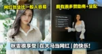 秋雯很享受「在大马当网红」的快乐!拥有很多赞助商+业配,而且网红创业比一般人容易!