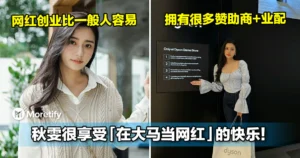 秋雯很享受「在大马当网红」的快乐！拥有很多赞助商+业配，而且网红创业比一般人容易！