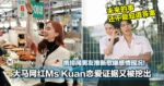 大马网红Ms Kuan恋爱证据又被挖出!携绯闻男友推新歌曝感情现况!