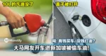 大马网友开车进新加坡被偷车油!网:有钱买车,没钱打油?