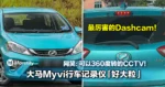 最厉害的Dashcam！大马Myvi行车记录仪「好大粒」！网笑：可以360度转的CCTV！