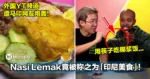 Nasi Lemak竟被称之为「印尼美食」!外国YouTube频道遭大马和印尼网友痛批!