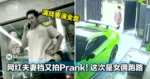 网红夫妻档又拍Prank!这次是女佣跑路,网劝别玩酱大!