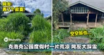 大马网友花RM6慕名参观克洛克公园度假村!结果却大踩雷!