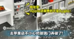 去苹果店不小心把玻璃门弄破了！网友笑：Apple店最贵的不是Apple！