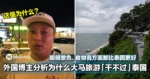 外国博主分析为什么大马旅游「干不过」泰国!明明景色、食物各方面都比泰国好...