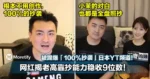 知名YouTuber被踢爆「100%抄袭」日本YT频道!网红揭老高靠抄能力稳收9位数!