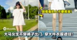 大马女生不穿裤子出门,只穿大件衣服遮住!笑腿难看的人不要酱穿!