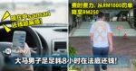 现在中saman还钱超麻烦！大马男子足足耗8小时在法庭还钱！