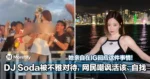 DJ Soda被不雅对待，网民嘲讽活该、自找！她亲自在IG回应这件事情！